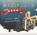 横浜市、2024年「横浜10大ニュース」を発表 - 市民16,979人の投票結果