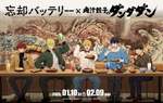 肉汁餃子のダンダダンとアニメ『忘却バッテリー』がコラボ！2025年1月10日より特別メニューとグッズが登場