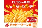 「シャカシャカポテト ハッピーターン味」登場！亀田製菓とマクドナルドのコラボが実現