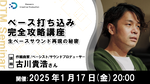 ドスパラ、「ベース打ち込み完全攻略講座」オンライン開催