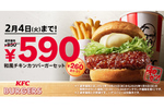 ケンタッキー、和風チキンカツバーガーのセットが590円！ 1月6日から期間限定価格に