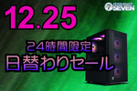 最新BTOパソコンが最大50,000円オフ！日替わりセール開催