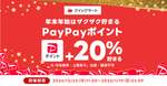 「Yahoo!クイックマート」、20%のPayPayポイント還元キャンペーンを実施中！