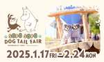 愛犬と一緒にムーミンの世界へ！「SÖPÖ SÖPÖ DOG TAIL FAIR」開催【圏央道 狭山日高ICから約5.5km】