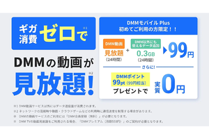 DMM.com、povo2.0のシステムを利用し、DMMの動画再生でデータ使い放題になる独自SIMを開始