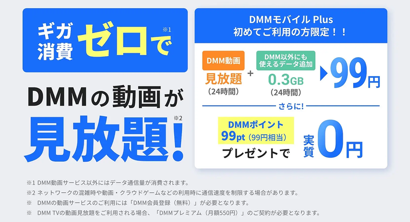 DMMモバイル Plus