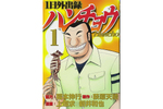 「もうやってらんねぇ！」そんな日に。『1日外出録ハンチョウ』が教えてくれる脱・日常の方法