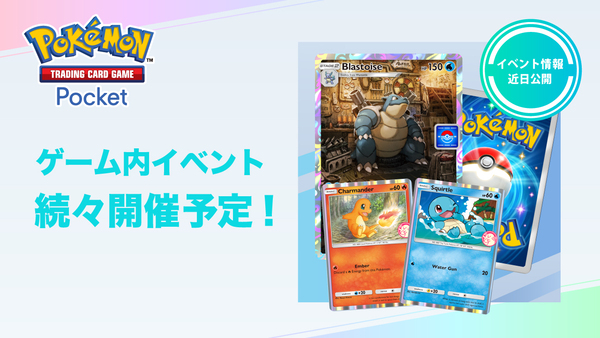 「ポケポケ」公式、新イベント近日開催を告知！  新しいプロモカードの一部を公開