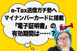 【確定申告】マイナンバーカードでe-Taxガチ勢「電子証明書の有効期間」に注意