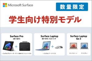 ソフマップが学生向けにお得な特別モデルをリリース！Surfaceシリーズが勢ぞろい