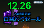 最新ゲーミングPCが最大50,000円オフ！日替わりセール開催