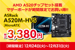 ASRock「A520M-HVS」マザーボードが期間限定特価3380円で登場！