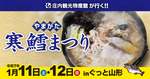 「やまがた寒鱈まつり」2025年に"ぐっと山形"で開催【東北中央自動車道 山形上山ICから約0.6km】