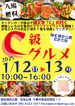 【C級グルメフェス】1月12日・13日、稲毛海浜公園で開催！「C」が付く美味しい料理が集結【東関東自動車道 湾岸習志野ICから7.5km】