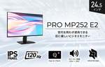 目に優しい24.5インチビジネスモニター「PRO MP252 E2」、120Hzの高リフレッシュレートで登場