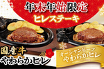 ブロンコビリー「炭焼きやわらかヒレステーキ」人気の希少部位ステーキが12月27日から登場！