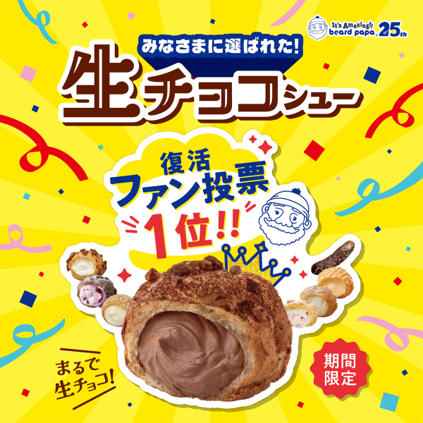 生チョコシュー　