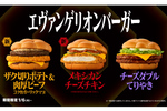 マクドナルド「エヴァンゲリオンバーガー」登場！ 特製バンズで“A.T.フィールド”を再現した3メニュー