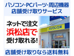 パソコン工房 浜松店、パソコン・PCパーツの「店舗受け取りサービス」を開始