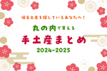 【2024-2025】丸の内・東京駅で買える帰省の手土産特集