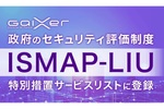 生成AIサービス「GaiXer」がISMAPの簡易版「ISMAP-LIU」の特別措置リスト入り