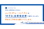 【今日から】新幹線「のぞみ」全席指定に　1月5日まで