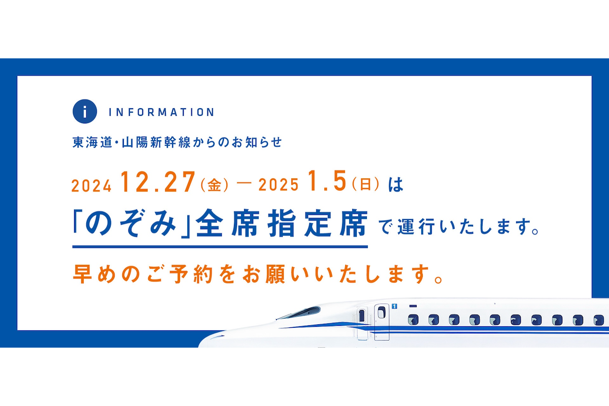 ASCII.jp：【今日から】新幹線「のぞみ」全席指定に 1月5日まで