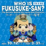 「WHO IS FUKUSUKE-SAN？」福助さんの魅力に迫る大規模展示が登場【関越自動車道 所沢ICから約3.5km】