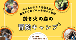 子どもの成長を加速する！「焚き火の森の冒険キャンプ2025」開催【常磐自動車道 土浦北ICから約12km】