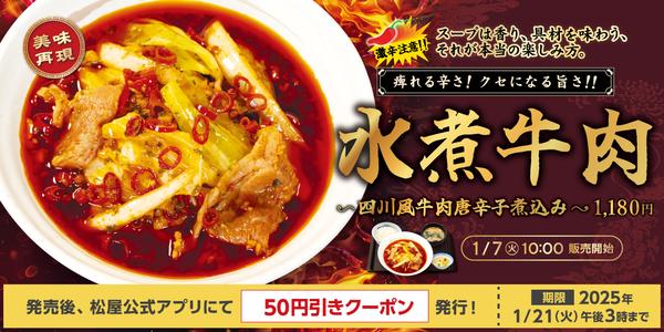 松屋「水煮牛肉（シュイジューニューロー）～四川風牛肉唐辛子煮込み～」