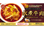 松屋史上“最辛”メニュー「水煮牛肉～四川風牛肉唐辛子煮込み～」シビれる辛さ、クセになる旨さ