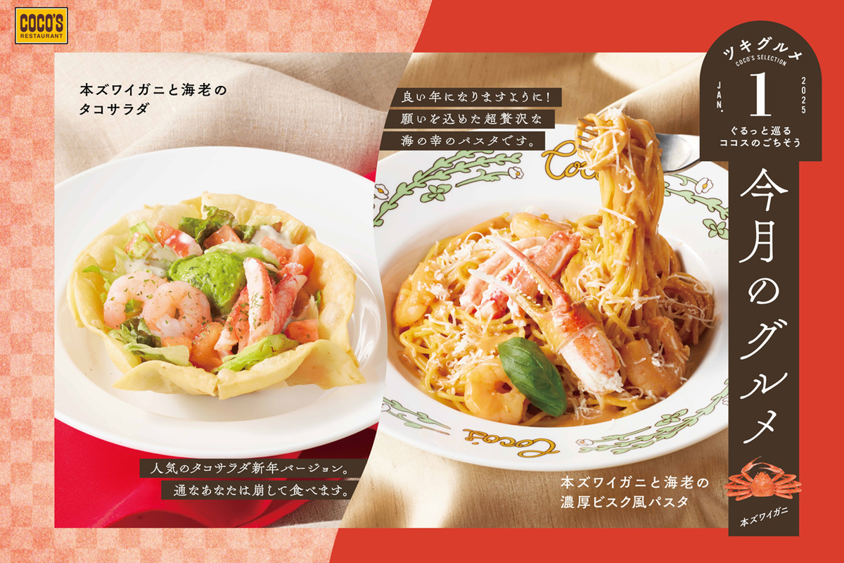 ASCII.jp：ココス、1月は本ズワイガニ＆エビのパスタとタコサラダが登場