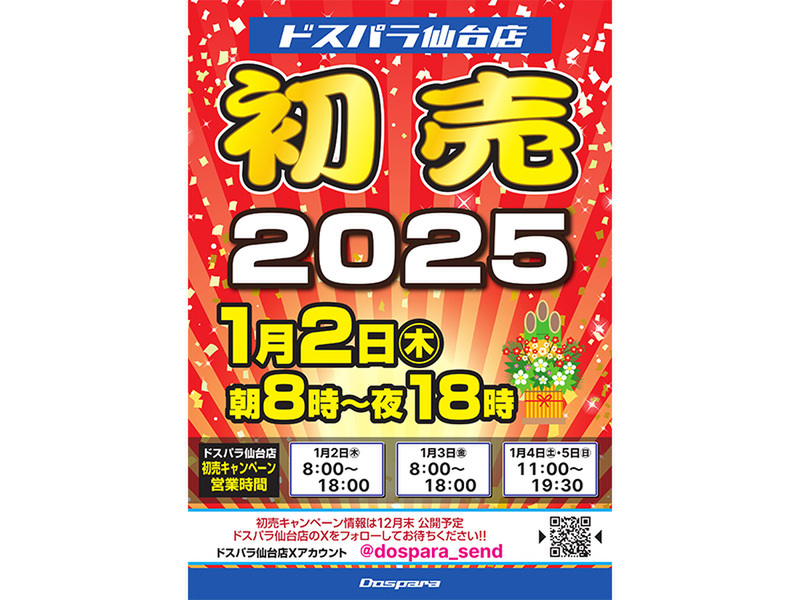 ASCII.jp：ドスパラ、2025年新年初売り企画で福袋を限定販売！