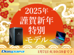 2025年謹賀新年特別モデル、ドスパラから期間限定発売！