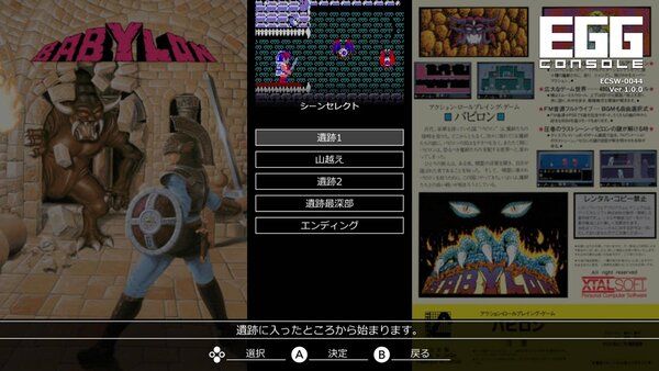 クリスタルソフトの『バビロン』（PC-8801mkIISR）がSwtich向け「EGGコンソール」で本日リリース！