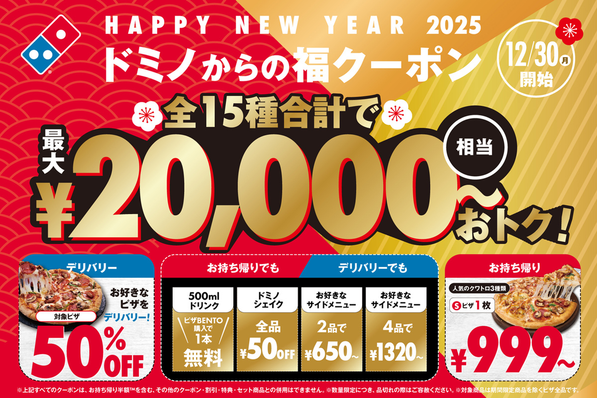 【無期限で利用可能】ドミノピザ商品券2万5千円分（1000円×25枚） ASCII.jp：ドミノ・ピザ、「配達ピザ半額」や「クワトロ3種999円