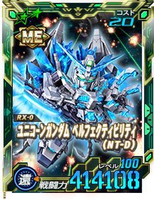 新★6ユニット「ユニコーンガンダム ペルフェクティビリティ（NT-D）」などが『SDガンダムオペレーションズ』に実装！