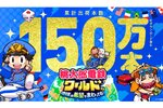 『桃鉄ワールド』の累計出荷本数が150万本を突破！1月15日まで30％オフのセールを実施中