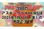 次回のアスキーグルメNEWSは1月10日（金）12:00〜を予定しております！