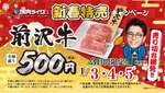 【500円で前沢牛！】焼肉ライクが新春特売キャンペーン実施