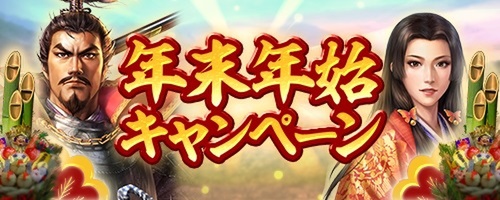 『信長の野望 出陣』にて列伝イベント「大義と野望」や年末年始キャンペーンを開催！