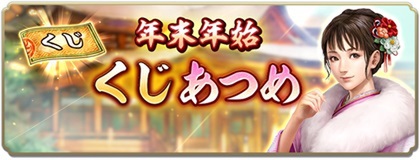 『信長の野望 出陣』にて列伝イベント「大義と野望」や年末年始キャンペーンを開催！