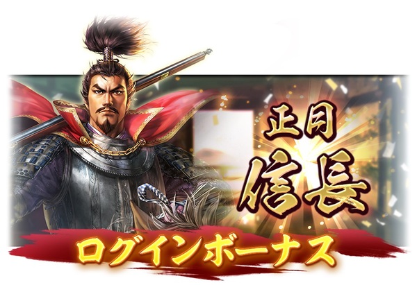 『信長の野望 出陣』にて列伝イベント「大義と野望」や年末年始キャンペーンを開催！