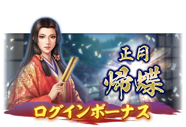 『信長の野望 出陣』にて列伝イベント「大義と野望」や年末年始キャンペーンを開催！