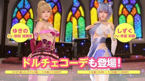 新お正月コーデ「紫電清霜」も登場！『DOAXVV』にて「女神と年越しキャンペーン」を開催