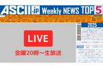 『今週のASCII.jp注目ニュース』生放送のお知らせ（2024年12/28～2025年1/10ぶん）