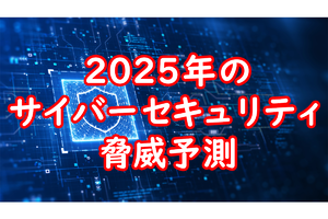 2025年のサイバーセキュリティ脅威予測 トップ10をマカフィーが発表