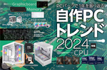 2024年の自作PCトレンドはコレ！ CPUの注目はCore Ultra 200S＆Ryzen 9000