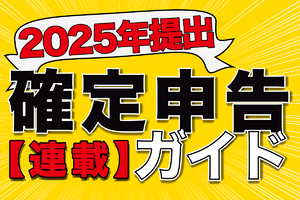 【2025年提出】確定申告ガイド