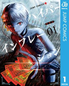 読む電子ドラッグ『ハイパーインフレーション』で脳を溶かそう